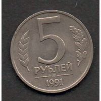 СССР. 5 рублей 1991