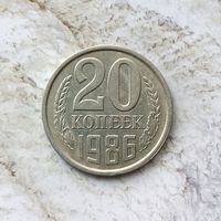 20 копеек 1986 года СССР.