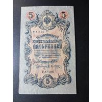 5 рублей 1909 года Шипов - Афанасьев УА-196, #0036