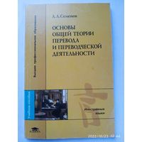Основы общей теории перевода и переводческой деятельности / А. Л. Семёнов.(б)