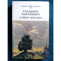 Уладзімір Караткевіч З вякоў мінулых