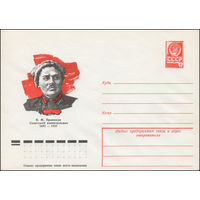 Художественный маркированный конверт СССР N 77-423 (09.03.1977) В.М. Примаков  Советский военачальник