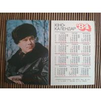 Карманный календарик.Актёры.1984 год.  Укррекламфильм. Николай Сектименко