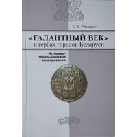 "Галантный век" в гербах городов Беларуси. Историко-геральдическое исследование