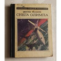 Биленкин Дмитрий. Снега Олимпа: Научно-фантастические рассказы/1989