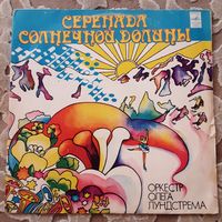 ОРКЕСТР ОЛЕГА ЛУНДСТРЕМА - 1977 - СЕРЕНАДА СОЛНЕЧНОЙ ДОЛИНЫ (USSR) LP