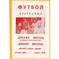 Динамо Минск - Динамо Москва 26.03.1989г.
