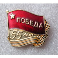 55 лет победы