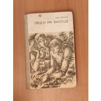 Іван Мележ. Людзі на балоце