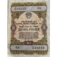 Облигация государственного займа на 10 рублей 1957 года.