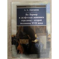 Анна Дмитриева: Ян Вермер и делфтская живопись середины - второй половины XVII века