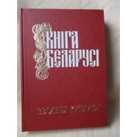 Кніга Беларусі. Зводны каталог. /1517 - 1917 г.г./