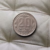 20 копеек 1957 года СССР. Очень красивая монета! Родная патина!