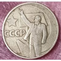 50 копеек 50лет советской власти