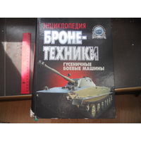 Книга Энциклопедия бронетехники. Гусеничные боевые машины