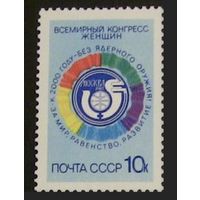 Марки СССР 1987 год. Всемирный конгресс женщин. 5842. Полная серия из 1 марки.