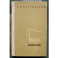 Беседы о психологии. А. В. Петровский. 1962.