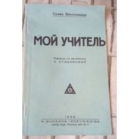 Суоми Вивекананда.Мой учитель.
