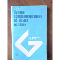 Начала программирования на языке Паскаль. С.А.Абрамов, Е.В.Зима.