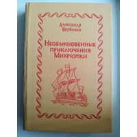 Александр Якубенко. Необыкновенные приключения Михрютки. Книга с пустыми страницами для самостоятельного наклеивания иллюстраций, приложения НЕТ!