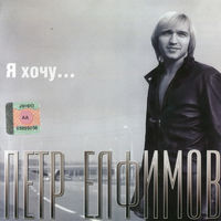 CD Пётр Елфимов - Я Хочу... (2006)