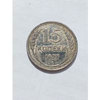 15 копеек 1927 год