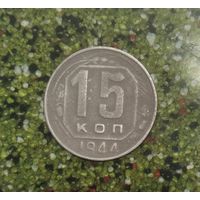 15 копеек 1944 года СССР. Монета пореже!