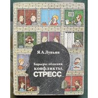 Барьеры общения, конфликты, стресс. Я. А. Лупьян.