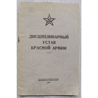 Дисциплинарный устав Красной армии.1941 г.