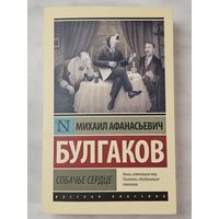 Книга ,,Собачье сердце'' Михаил Булгаков 2022 г.