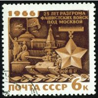 25-летие разгрома фашистов под Москвой СССР 1966 год 1 марка