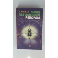 Книга Люди,автомобили,рекорды.1982г.