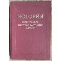 История евангельских христиан-баптистов в СССР.