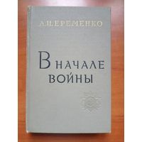 А.И.Еременко. В НАЧАЛЕ ВОЙНЫ.