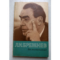 Книга - как памятник эпохе...  Л.И.Брежнев Воспоминания.