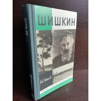 Шишкин ЖЗЛ (1991г.)