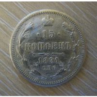 15 копеек 1891 года