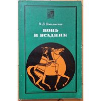 Ковалевская В. Б. "Конь и всадник" серия "По следам исчезнувших культур Востока". 1977 год.