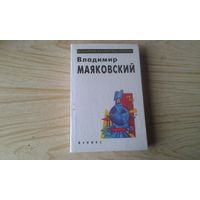 Книга. В.Маяковский. Всемирная библиотека поэзии.