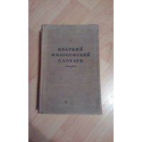 Краткий философский словарь 1952 г.