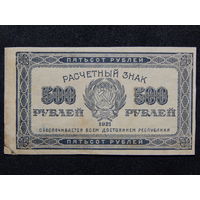 СССР 500 рублей 1921г.