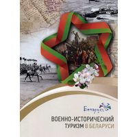 Буклет Военно-исторический туризм в Беларуси