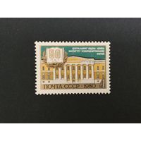 50 лет институту усовершенствования врачей. СССР,1980, марка
