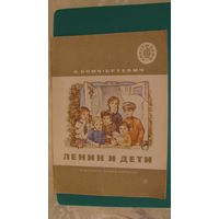 Бонч-Бруевич В.Д. "Ленин и дети", 1975г. (серия "Читаем сами").
