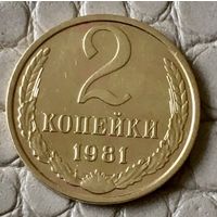 2 копейки 1981 года.