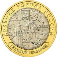 10 рублей - Великий Новгород  (СПМД)