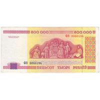 500000 рублей 1998 года. ФВ 3000194   номер!!