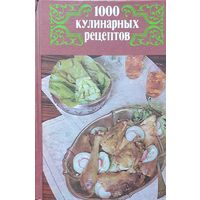 1000 кулинарных рецептов