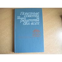 П. Миладинов. Полезные советы и рецепты для всех. 1988 г.