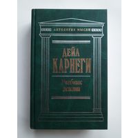 Дейл Карнеги - Учебник жизни.